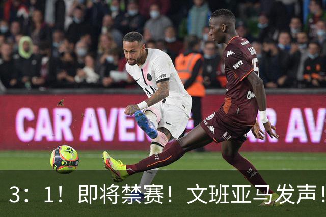 3：1！即将禁赛！文班亚马发声！必须追责…