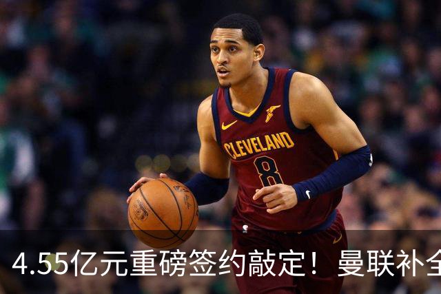 4.55亿元重磅签约敲定！曼联补全中场，楚阿梅尼加盟概率暴涨