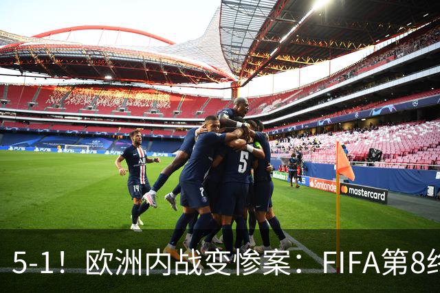 5-1！欧洲内战变惨案：FIFA第8终迎首胜 利物浦大将7分钟梅开二度