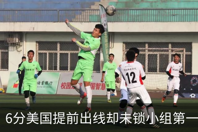 6分美国提前出线却未锁小组第一 极端情况下有可能第三