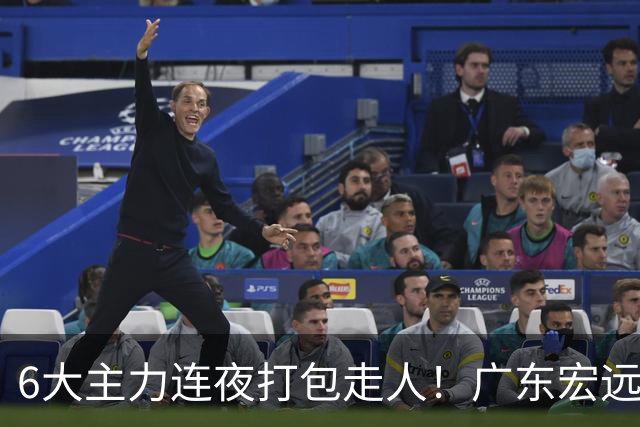 6大主力连夜打包走人！广东宏远休赛期彻底掀桌：徐杰硬刚上位，周鹏37岁王者归来