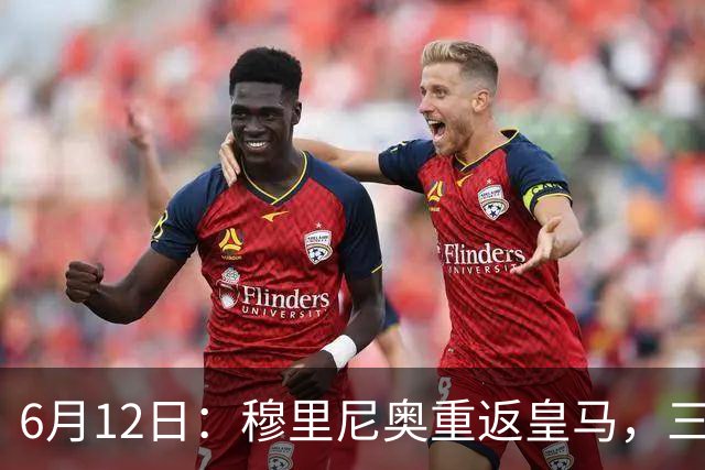 6月12日：穆里尼奥重返皇马，三年执教收获西甲冠军一座，究竟是成功还是遗憾？