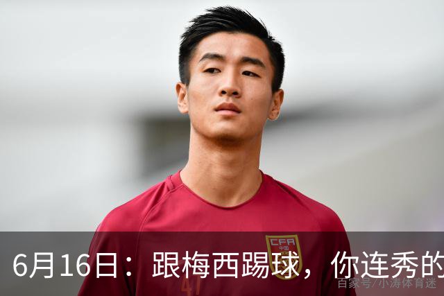 6月16日：跟梅西踢球，你连秀的机会都没有，加雷斯贝尔透露他在西甲面对梅西仿佛绝望