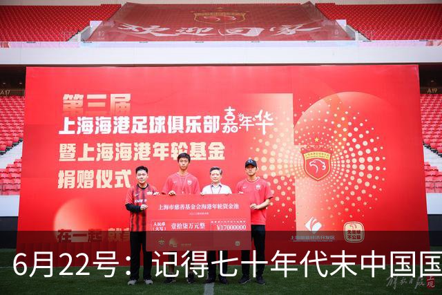 6月22号：记得七十年代末中国国足迎战摩洛哥国足，国足1比3落后情况下连追两球