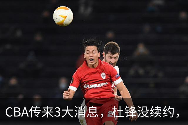 CBA传来3大消息，杜锋没续约，山东有望签约王岚嵚，潘江离职