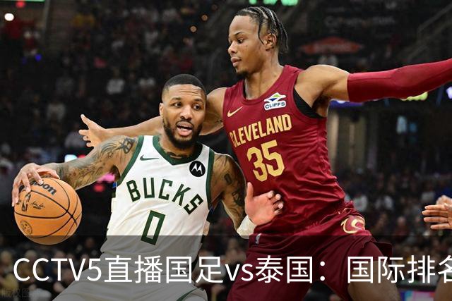 CCTV5直播国足vs泰国：国际排名92PK94 邵佳一需拿出战术