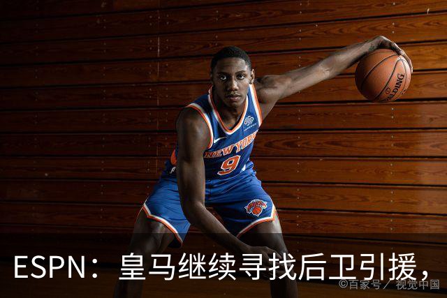 ESPN：皇马继续寻找后卫引援，因卡皮耶、鲁本·迪亚斯是目标