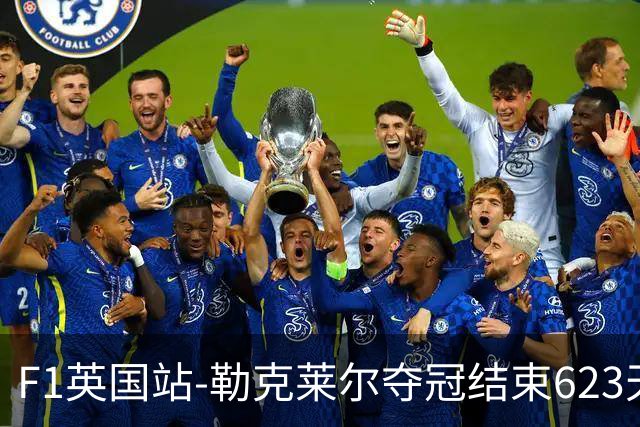 F1英国站-勒克莱尔夺冠结束623天冠军荒 维斯塔潘最后退赛