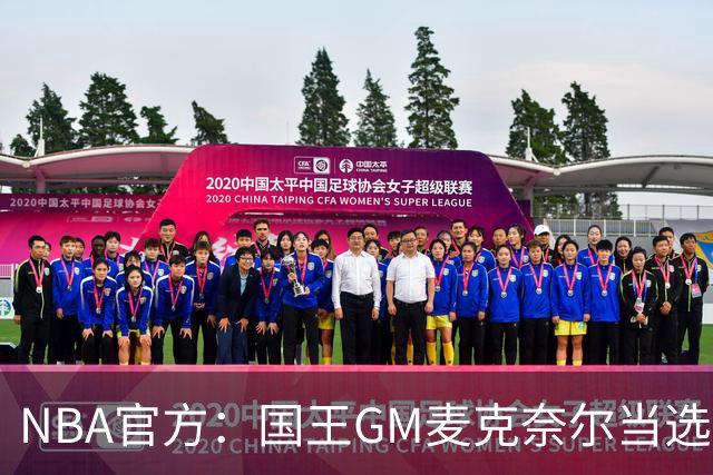 NBA官方：国王GM麦克奈尔当选年度最佳总经理