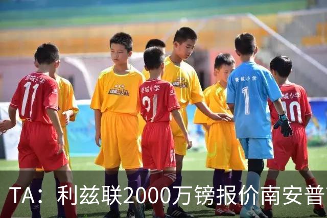 TA：利兹联2000万镑报价南安普顿中场谢赫·查尔斯，被拒绝