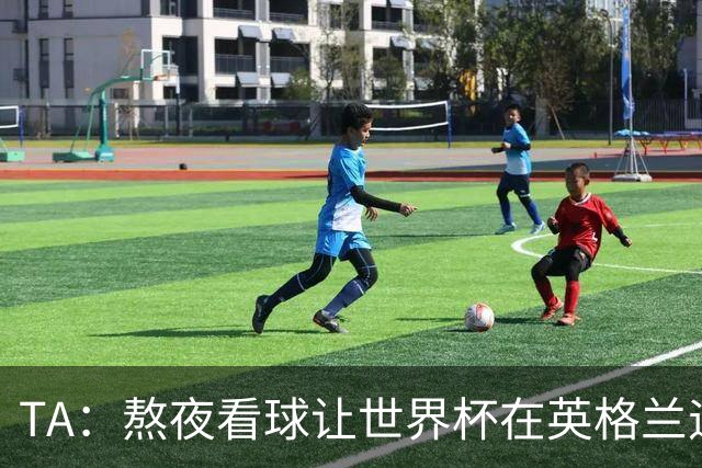 TA：熬夜看球让世界杯在英格兰遇冷，他们意识到了自己以前有多爽