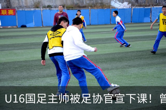 U16国足主帅被足协官宣下课！曾带队战胜韩国，引发热议