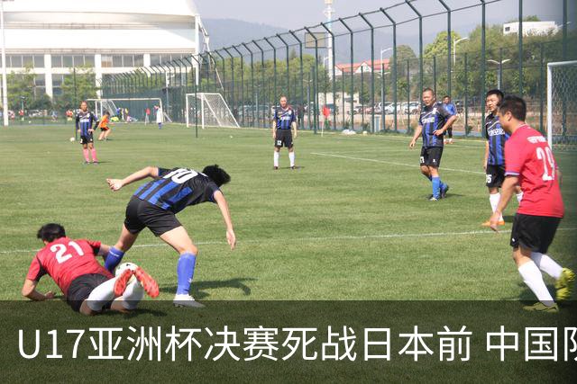 U17亚洲杯决赛死战日本前 中国队主教练队长出席发布会